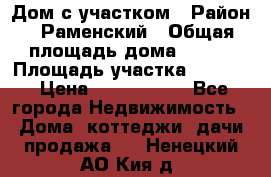 Дом с участком › Район ­ Раменский › Общая площадь дома ­ 130 › Площадь участка ­ 1 000 › Цена ­ 3 300 000 - Все города Недвижимость » Дома, коттеджи, дачи продажа   . Ненецкий АО,Кия д.